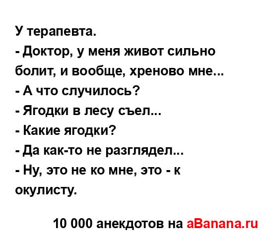 У терапевта....