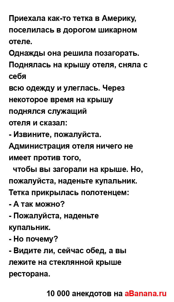 Приехала как-то тетка в Америку, поселилась в дорогом...