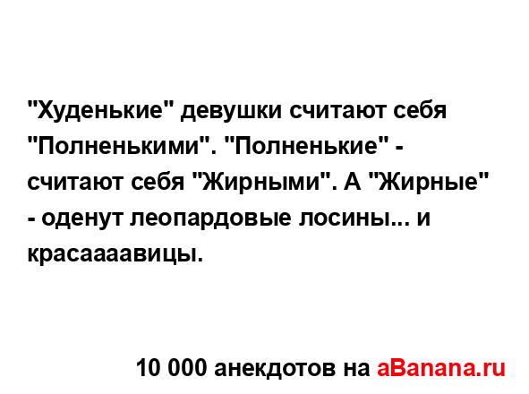"Худенькие" девушки считают себя "Полненькими"....