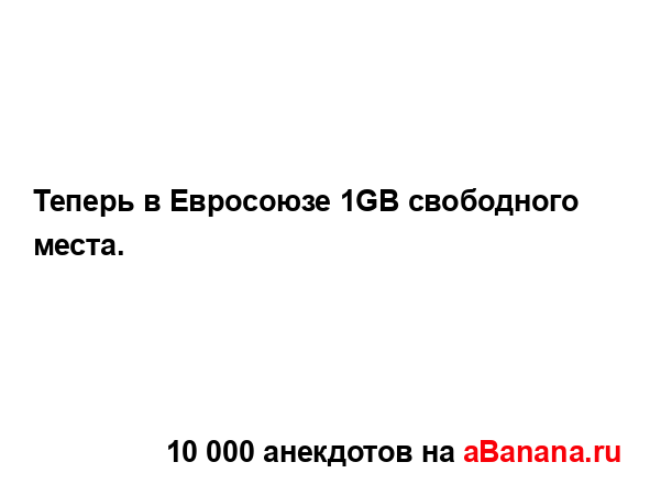 Теперь в Евросоюзе 1GB свободного места....