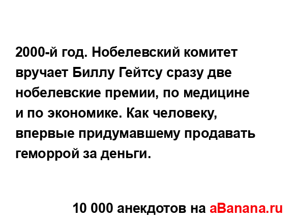 2000-й год. Нобелевский комитет вручает Биллу Гейтсу...