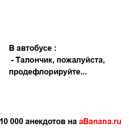 В автобусе :...