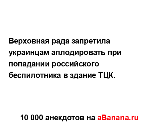 Верховная рада запретила украинцам аплодировать при...