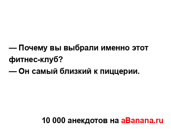 — Почему вы выбрали именно этот фитнес-клуб?
...