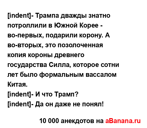 [indent]- Трампа дважды знатно потроллили в Южной Корее -...