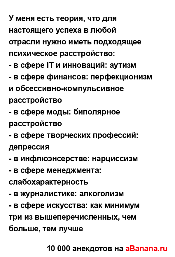 У меня есть теория, что для настоящего успеха в любой...