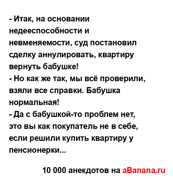 - Итак, на основании недееспособности и невменяемости,...