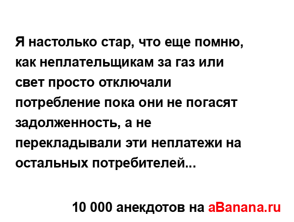 Я настолько стар, что еще помню, как неплательщикам за...
