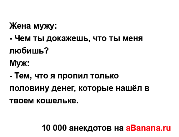 Жена мужу:...