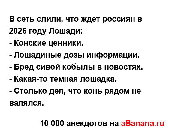 В сеть слили, что ждет россиян в 2026 году Лошади:...