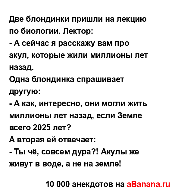 Две блондинки пришли на лекцию по биологии. Лектор:...