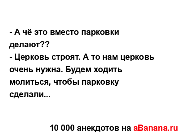 - А чё это вместо парковки делают??...