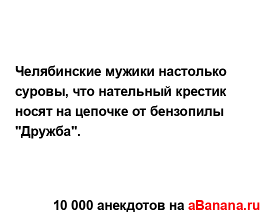 Челябинские мужики настолько суровы, что нательный...