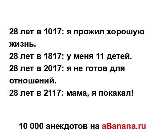 28 лет в 1017: я прожил хорошую жизнь....