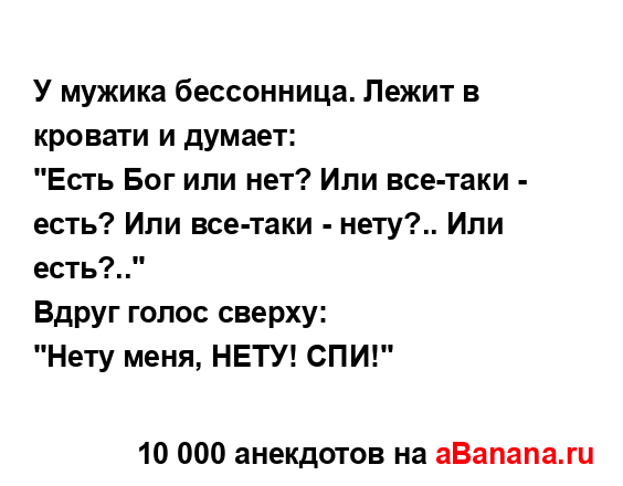 У мyжика бессонница. Лежит в кpовати и дyмает:...
