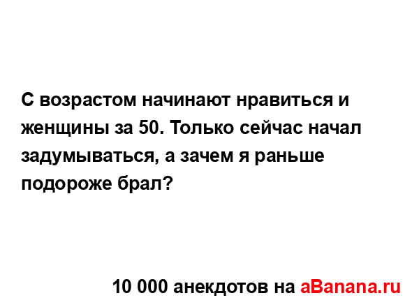 С возрастом начинают нравиться и женщины за 50. Только...