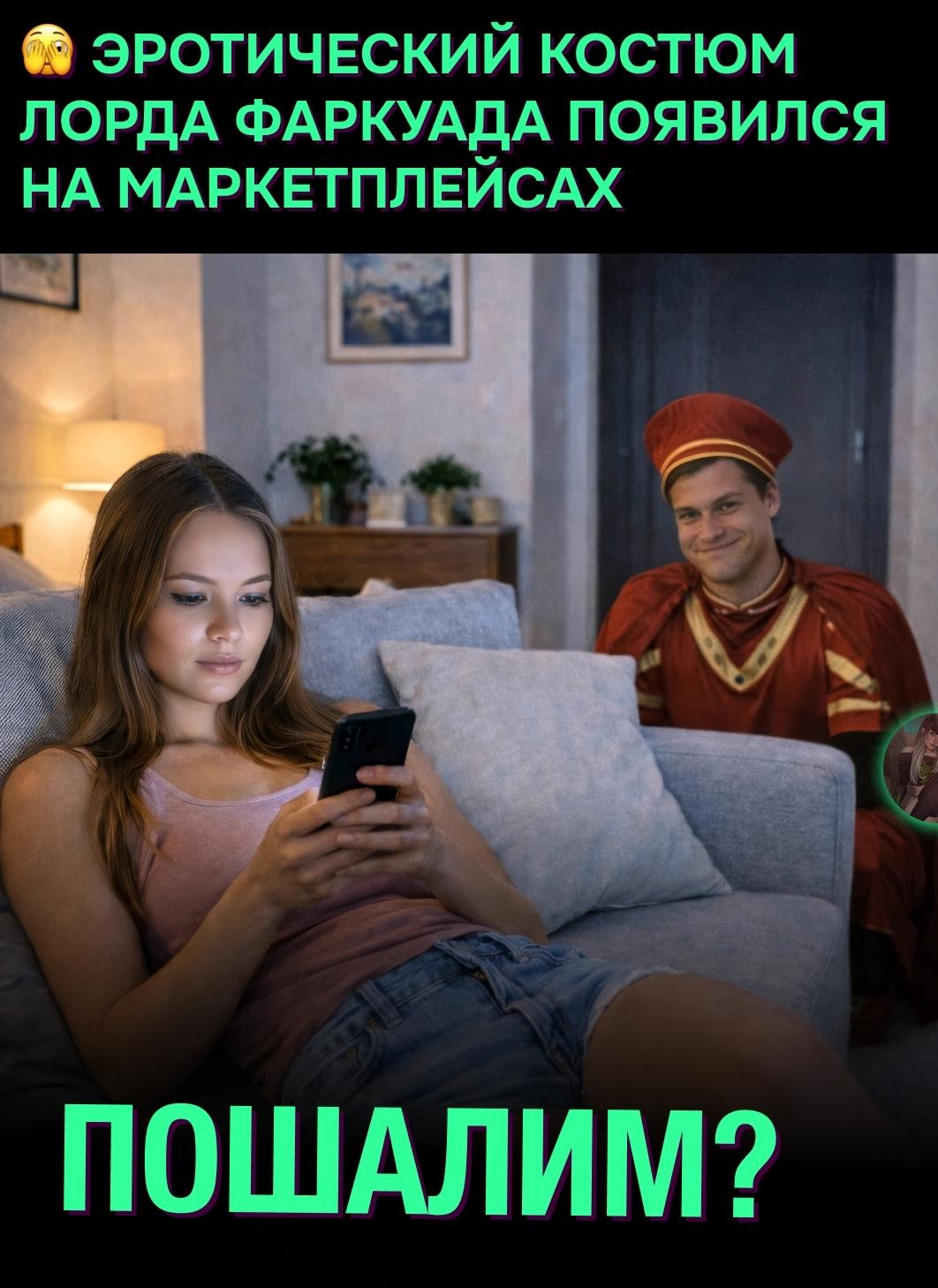 😏 На маркетплейсах начали продавать эротический костюм лорда Фаркуада из «Шрека».