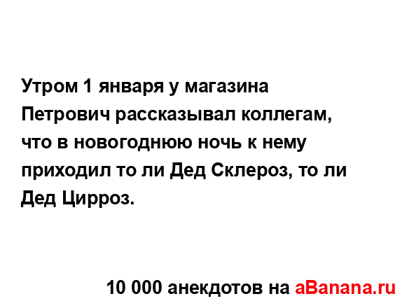 Утром 1 января у магазина Петрович рассказывал...