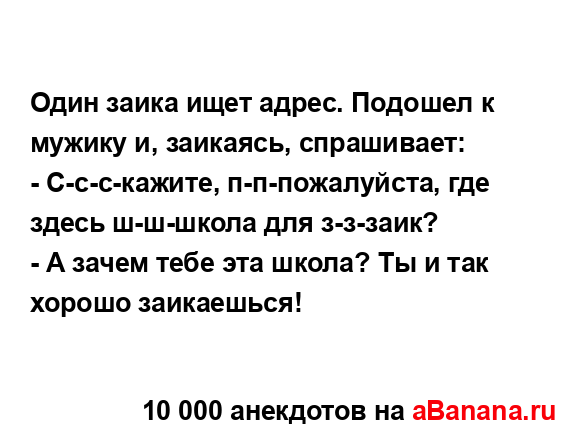 Один заика ищет адрес. Подошел к мужику и, заикаясь,...