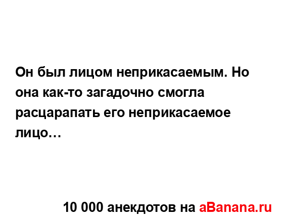 Он был лицом неприкасаемым. Но она как-то загадочно...