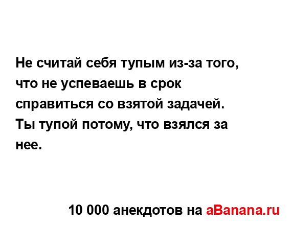 Не считай себя тупым из-за того, что не успеваешь в срок...