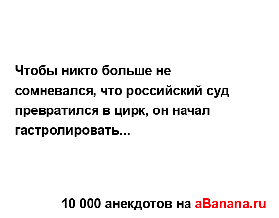 Чтобы никто больше не сомневался, что российский суд...