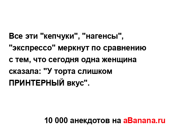 Все эти "кепчуки", "нагенсы", "экспрессо" меркнут по...