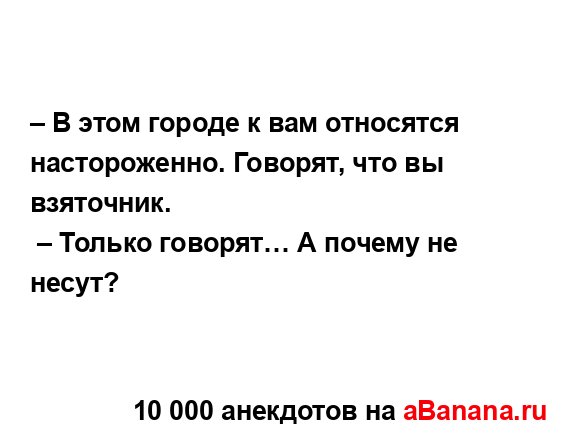 – В этом городе к вам относятся настороженно. Говорят,...