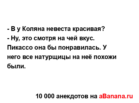 - В у Коляна невеста красивая?
...