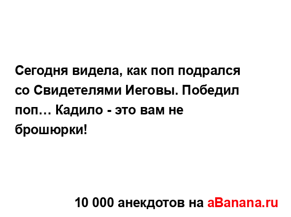 Сегодня видела, как поп подрался со Свидетелями...