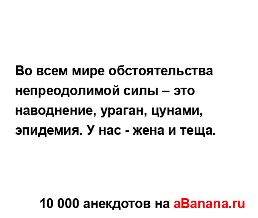 Во всем мире обстоятельства непреодолимой силы – это...