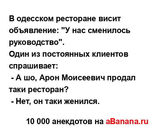 В одесском ресторане висит объявление: "У нас...