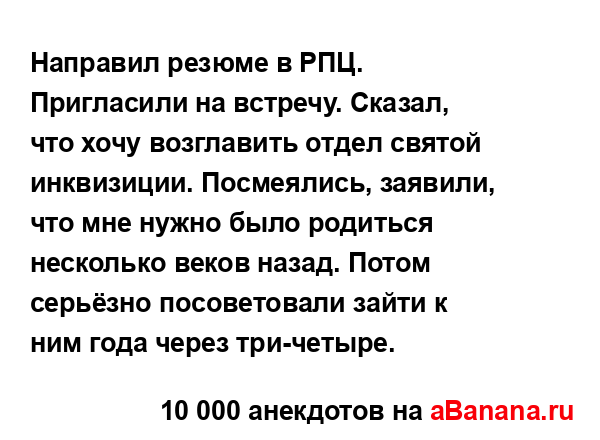 Направил резюме в РПЦ. Пригласили на встречу. Сказал,...