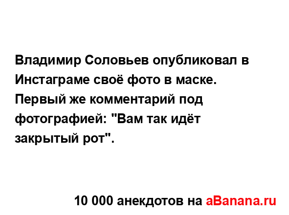 Владимир Соловьев опубликовал в Инстаграме своё фото...