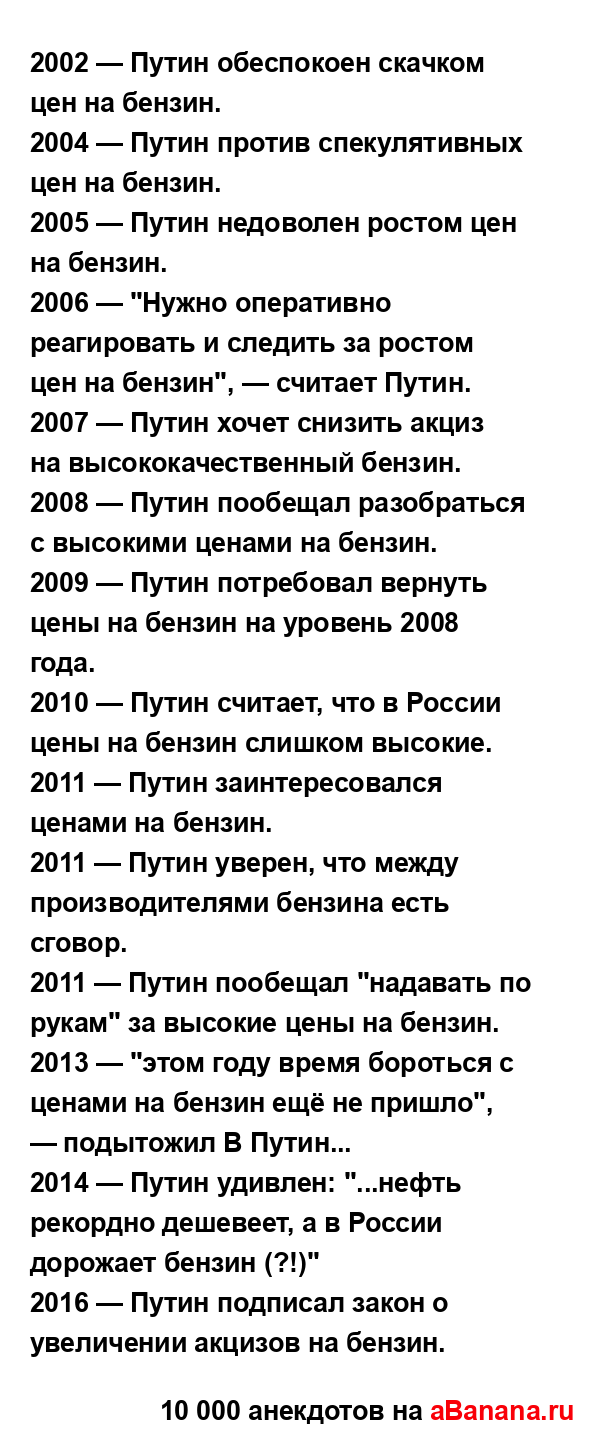 2002 — Путин обеспокоен скачком цен на бензин. 
...