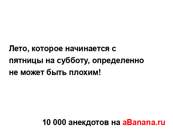 Лето, которое начинается с пятницы на субботу,...