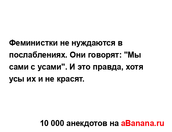 Феминистки не нуждаются в послаблениях. Они говорят:...