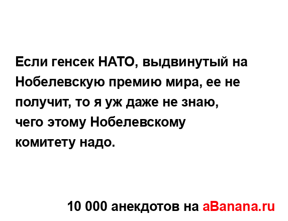 Если генсек НАТО, выдвинутый на Нобелевскую премию...