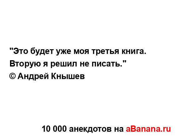 "Это будет уже моя третья книга. Вторую я решил не...