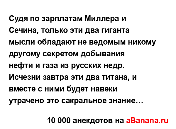 Судя по зарплатам Миллера и Сечина, только эти два...