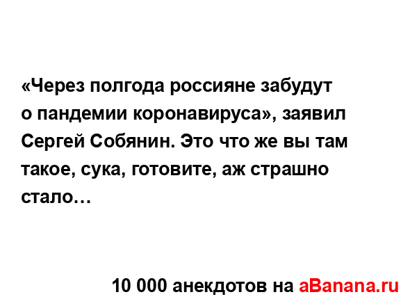 «Через полгода россияне забудут о пандемии...