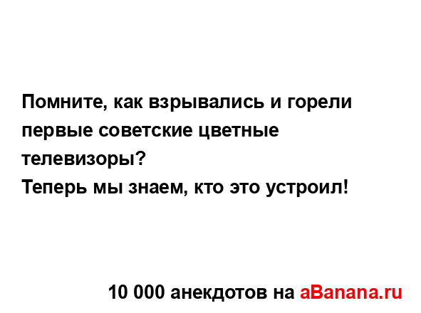 Помните, как взрывались и горели первые советские...