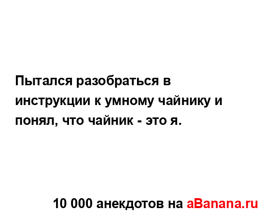 Пытался разобраться в инструкции к умному чайнику и...