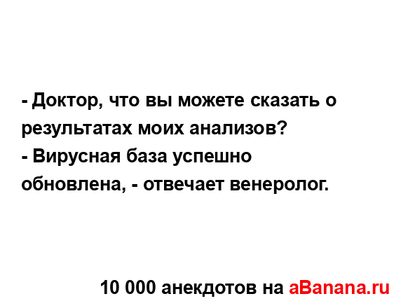 - Доктор, что вы можете сказать о результатах моих...