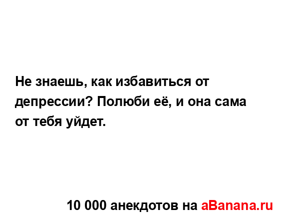 Не знаешь, как избавиться от депрессии? Полюби её, и она...