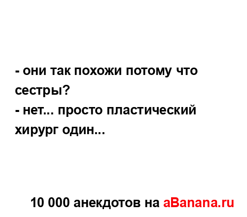 - они так похожи потому что сестры?
...