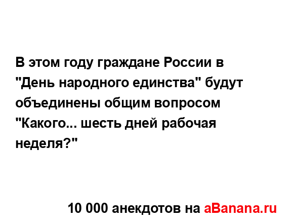 В этом году граждане России в "День народного единства"...