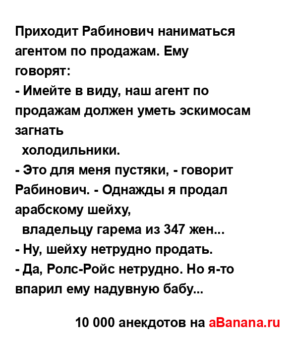 Приходит Рабинович наниматься агентом по продажам....