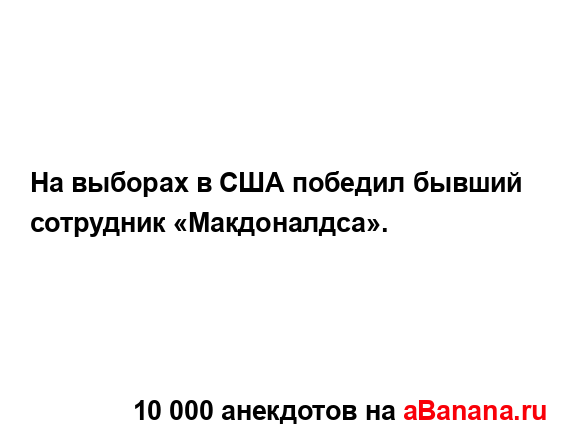 На выборах в США победил бывший сотрудник...