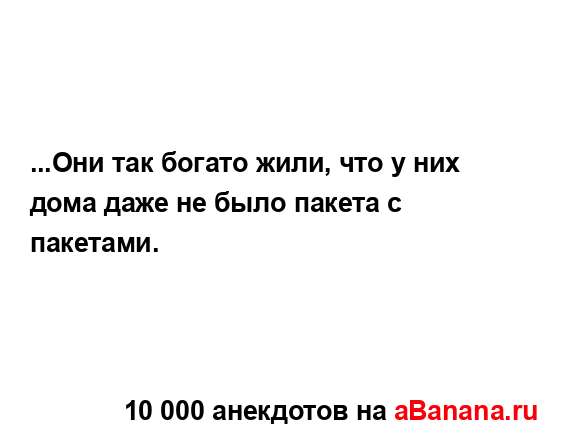 ...Они так богато жили, что у них дома даже не было...